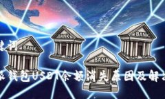 和关键词比特派钱包USDT余额消失原因及解决方法