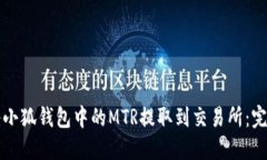 如何将小狐钱包中的MTR提取到交易所：完美指南