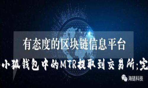 如何将小狐钱包中的MTR提取到交易所：完美指南