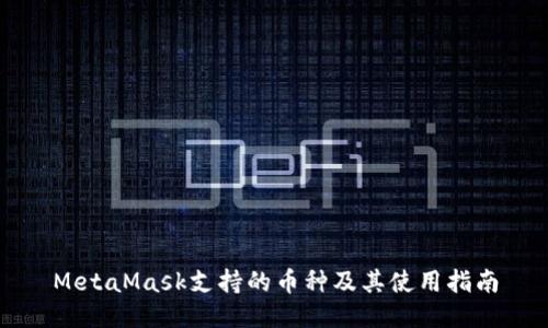 MetaMask支持的币种及其使用指南