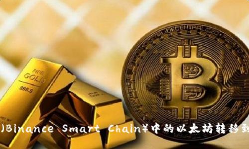 : 如何将BSC（Binance Smart Chain）中的以太坊转移到以太坊钱包？