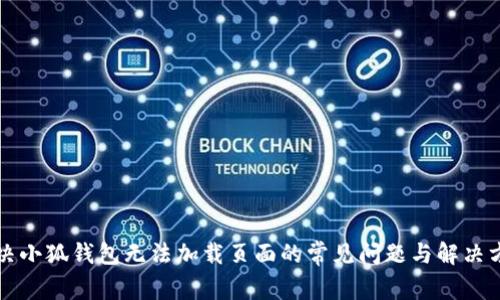 解决小狐钱包无法加载页面的常见问题与解决方案