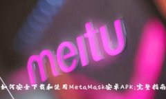 如何安全下载和使用MetaMask安卓APK：完整指南