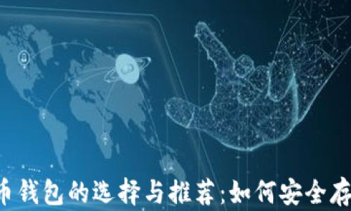 安卓2.2比特币钱包的选择与推荐:如何安全存储您的比特币