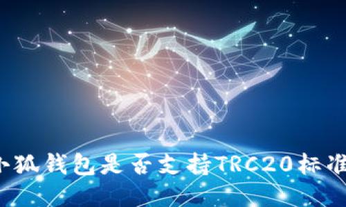 小狐钱包是否支持TRC20标准？