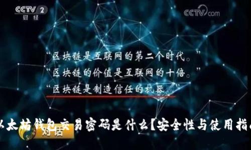 以太坊钱包交易密码是什么？安全性与使用指南
