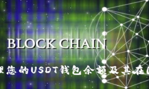 如何查看和管理您的USDT钱包余额及其在国外的使用攻略