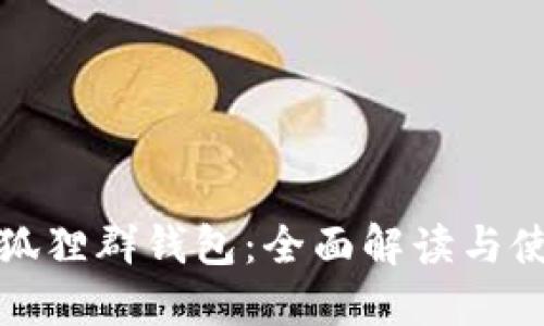微信火狐狸群钱包：全面解读与使用指南