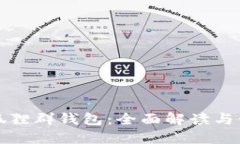 微信火狐狸群钱包：全面解读与使用指南