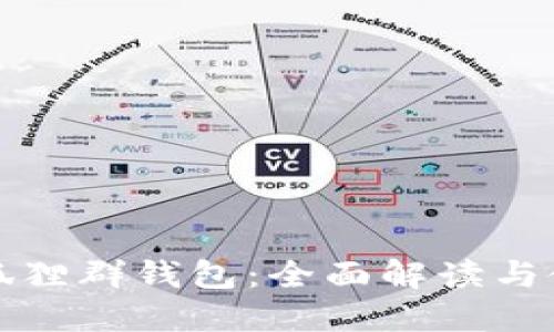 微信火狐狸群钱包：全面解读与使用指南