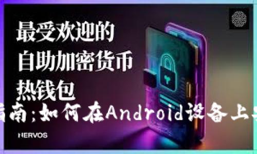 安卓Metamask下载指南：如何在Android设备上安装和使用Metamask