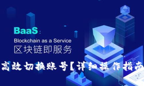 Metamask如何高效切换账号？详细操作指南与常见问题解答