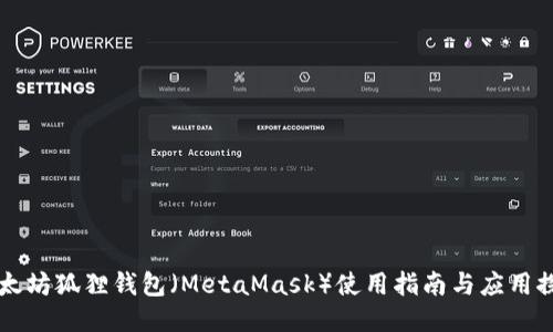 以太坊狐狸钱包（MetaMask）使用指南与应用探索