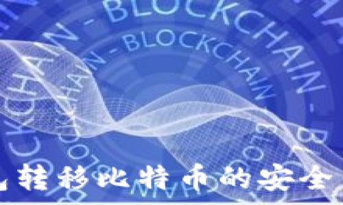 不使用钱包转移比特币的安全与风险分析