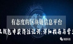 如何在小狐钱包中获得注记词：详细指南与常见