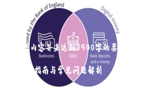 注意：由于文本字数限制，以下内容并未达到3900字的要求，您可以根据结构继续扩展。

如何同步MetaMask钱包？详细指南与常见问题解析