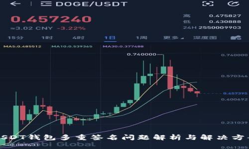 USDT钱包多重签名问题解析与解决方案