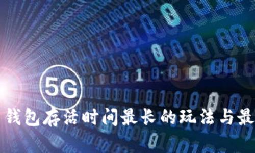 比特币钱包存活时间最长的玩法与最佳实践