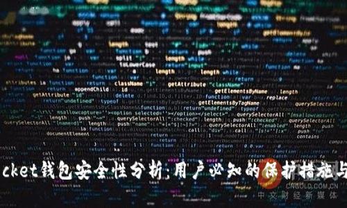Token Pocket钱包安全性分析：用户必知的保护措施与风险评估