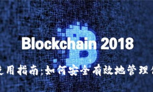 MetaMask使用指南：如何安全有效地管理你的加密货币