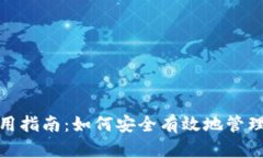 MetaMask使用指南：如何安全有效地管理你的加密货