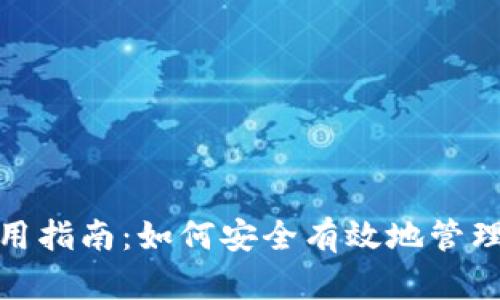 MetaMask使用指南：如何安全有效地管理你的加密货币