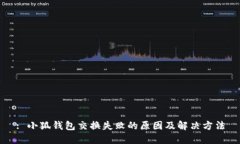 : 小狐钱包交换失败的原因及解决方法