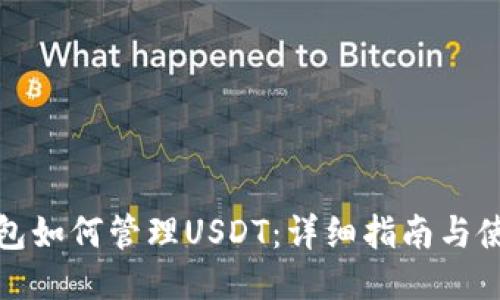 : TP钱包如何管理USDT：详细指南与使用技巧