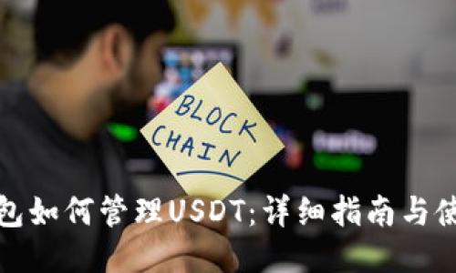 : TP钱包如何管理USDT：详细指南与使用技巧