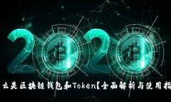 什么是区块链钱包和Token？全面解析与使用指南