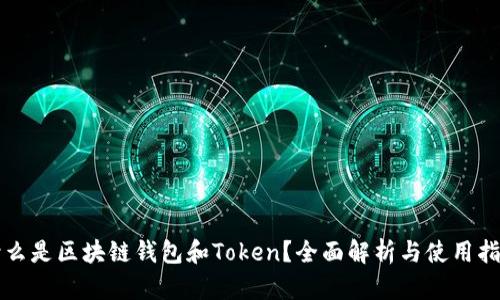 什么是区块链钱包和Token？全面解析与使用指南