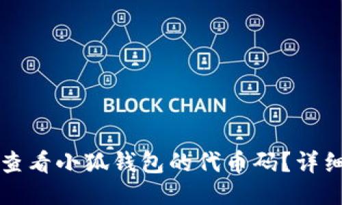 如何查看小狐钱包的代币码？详细指南