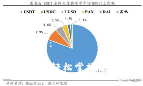 以下是您请求的内容：

MetaMask交易教程：轻松掌握数字货币交易的秘密