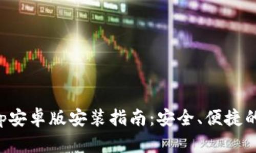 比特币钱包App安卓版安装指南：安全、便捷的数字货币管理