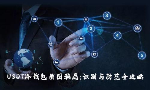 USDT冷钱包截图骗局：识别与防范全攻略