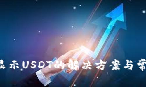 TRX钱包不显示USDT的解决方案与常见问题解答