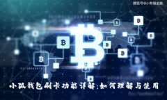 小狐钱包刷卡功能详解：如何理解与使用