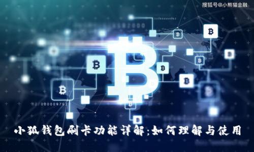 小狐钱包刷卡功能详解：如何理解与使用