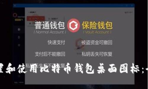 如何设置和使用比特币钱包桌面图标：全面指南