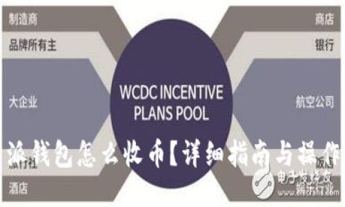 比特派钱包怎么收币？详细指南与操作步骤