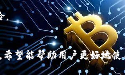 jiaoti用脚本操作小狐钱包的详细指南/jiaoti
小狐钱包, 自动化操作, 脚本编写, 区块链技术/guanjianci

引言
在数字货币日益流行的今天，钱包的使用已经成为每个用户日常交易的必需品。而小狐钱包以其简单易用、安全可靠的特点，获得了众多用户的青睐。很多用户希望通过脚本来自动化操作小狐钱包，以提高效率和便利性。本文将详细介绍如何用脚本操作小狐钱包。

小狐钱包概述
小狐钱包是一款多功能的区块链钱包，支持多种加密货币的存储与交易。它为用户提供安全的钱包环境，并支持快速的转账与接收功能。用户可以通过小狐钱包查看资产状况、发送交易、以及参与各种区块链项目。为了简化这一过程，使用脚本对钱包进行操作显得尤为重要。

脚本操作的必要性
使用脚本操作小狐钱包的好处包括：
ul
    listrong提高效率：/strong使用脚本可以快速完成一些重复的操作，如批量发送交易。/li
    listrong减少错误：/strong通过脚本编写可以减少人为输入错误，大大提高准确性。/li
    listrong方便自动化管理：/strong脚本可以设置定时任务，实现定期的资产管理和交易。/li
/ul

准备工作
在开始编写脚本之前，需要完成以下准备工作：
ul
    listrong了解小狐钱包的API：/strong小狐钱包通常提供API接口，用户需查阅相关文档，了解如何进行API调用。/li
    listrong安装编程环境：/strong根据所选的脚本语言（如Python、JavaScript等），配置相应的开发环境。/li
    listrong设置钱包安全：/strong在编写脚本时，务必关注钱包的安全性，避免将私钥或敏感信息暴露。/li
/ul

编写脚本的步骤
以下是编写脚本操作小狐钱包的一般步骤：
h41. 选择编程语言/h4
选择一门熟悉的编程语言来编写脚本，常见的如Python、JavaScript等。Python因其简洁易读，适合快速开发。

h42. 安装必要的库/h4
如果使用Python，可以安装一些第三方库，如requests库用于API调用：
precodepip install requests/code/pre

h43. 编写连接脚本/h4
首先，需要编写连接小狐钱包的代码，获取API接口的访问凭证。示例代码如下：
precode
import requests

API_URL = 