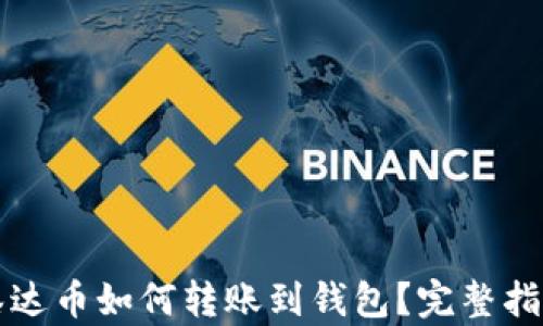 
泰达币如何转账到钱包？完整指南