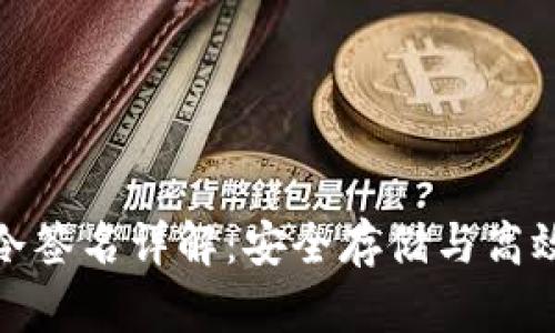 比特币冷钱包与冷签名详解：安全存储与高效签署的完美结合