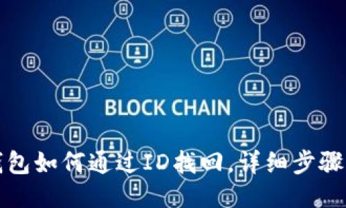 小狐钱包如何通过ID找回，详细步骤与技巧