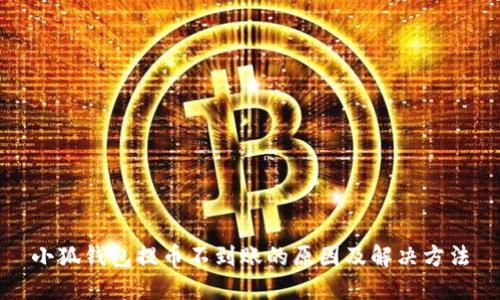 小狐钱包提币不到账的原因及解决方法