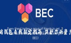 以太坊钱包自我锁定指南：保护你的资产安全