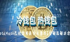 MetaMask已被禁用是什么意思？详解及解决方法