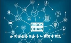 如何安全备份和导入狗狗币钱包