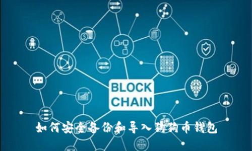 如何安全备份和导入狗狗币钱包