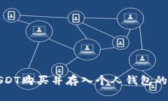 如何将USDT购买并存入个人钱包的详细指南